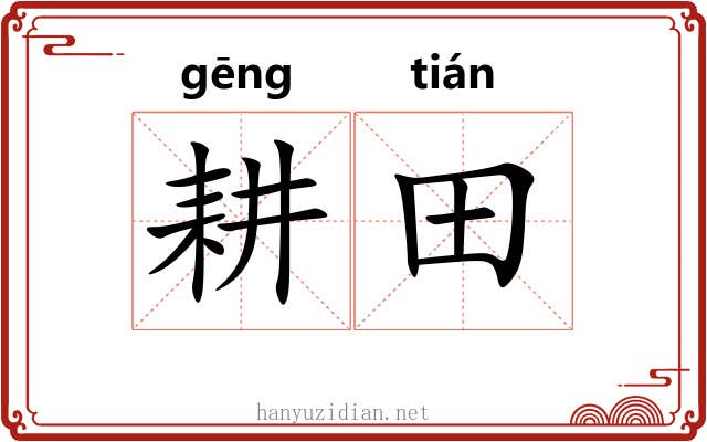 耕田