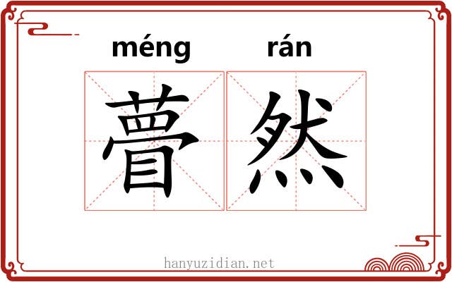 瞢然