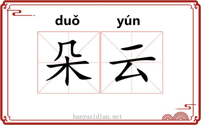 朵云