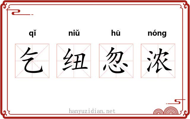 乞纽忽浓