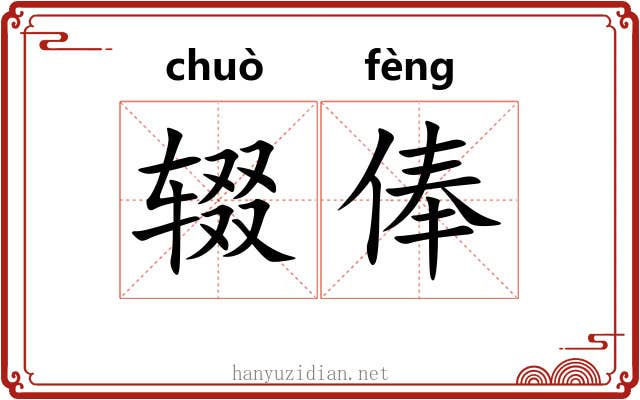 辍俸