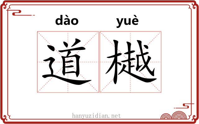 道樾