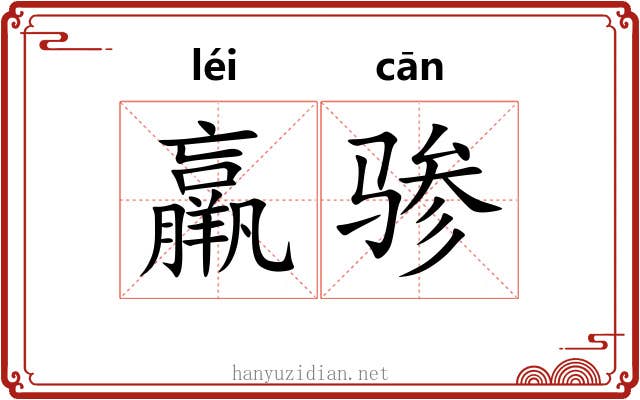 羸骖
