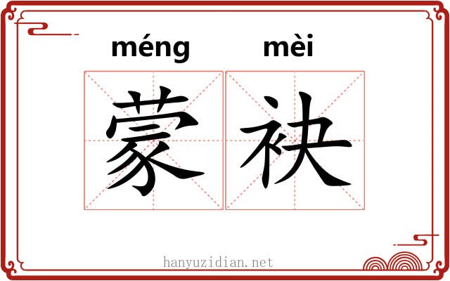 蒙袂