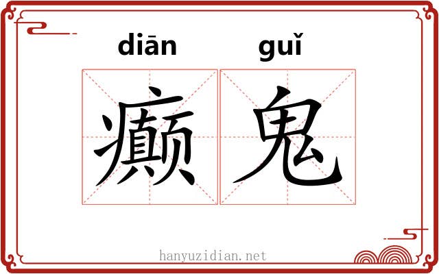 癫鬼