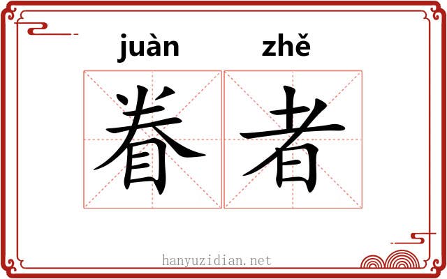 眷者