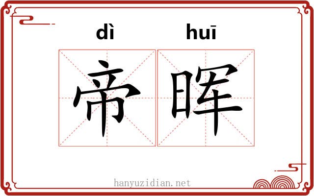 帝晖