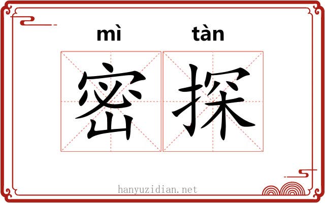 密探 密探