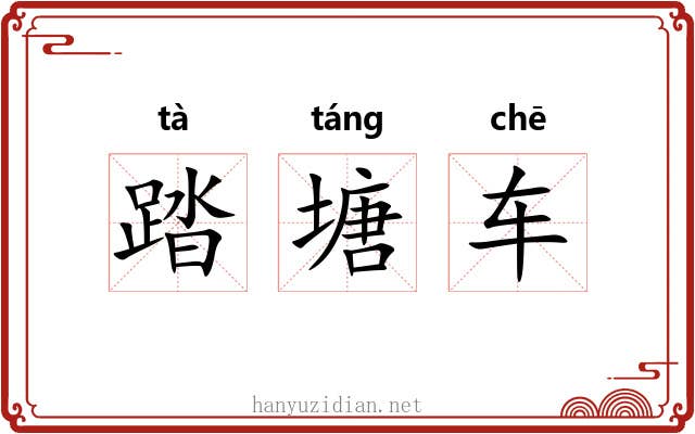 踏塘车