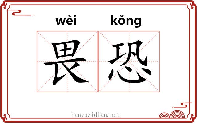 畏恐