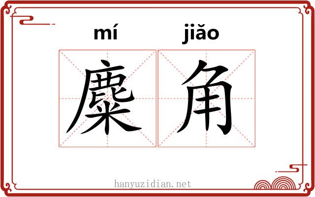 麋角