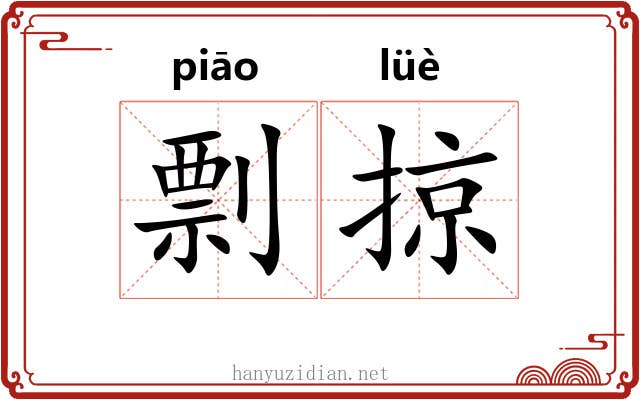 剽掠 剽掠