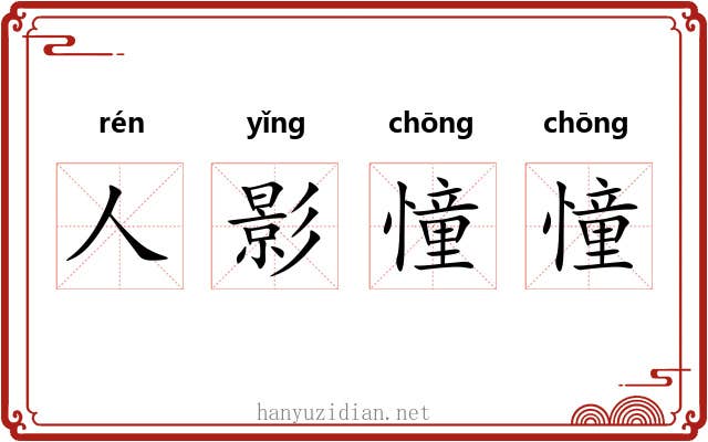 人影憧憧 人影憧憧