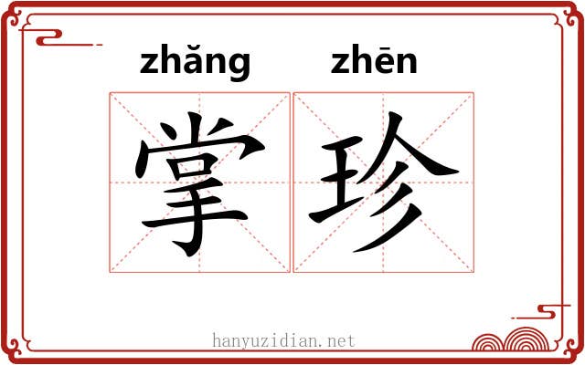 掌珍 掌珍