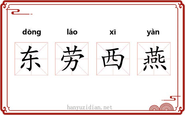 东劳西燕 东劳西燕