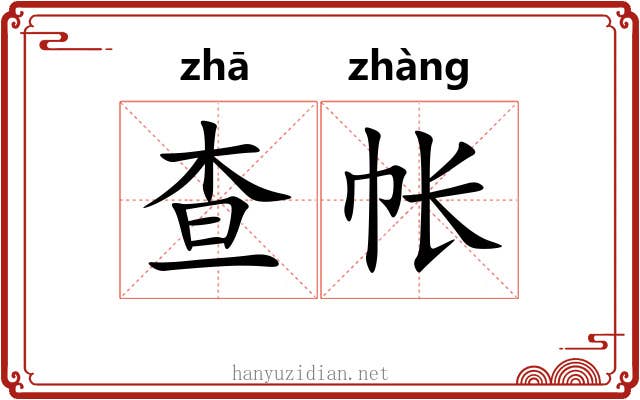 查帐