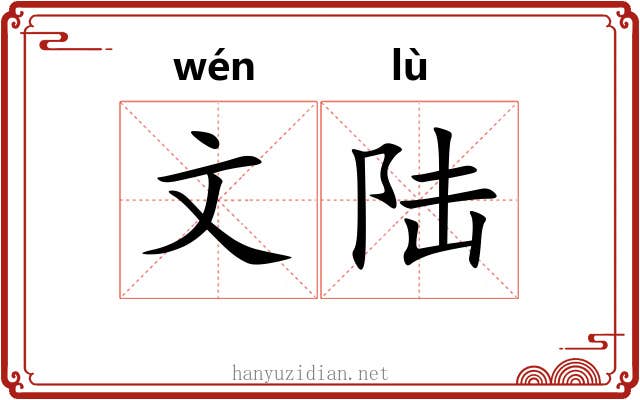 文陆 文陆