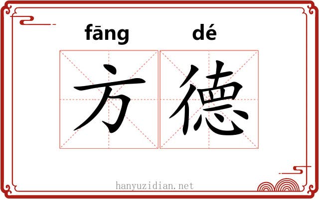 方德