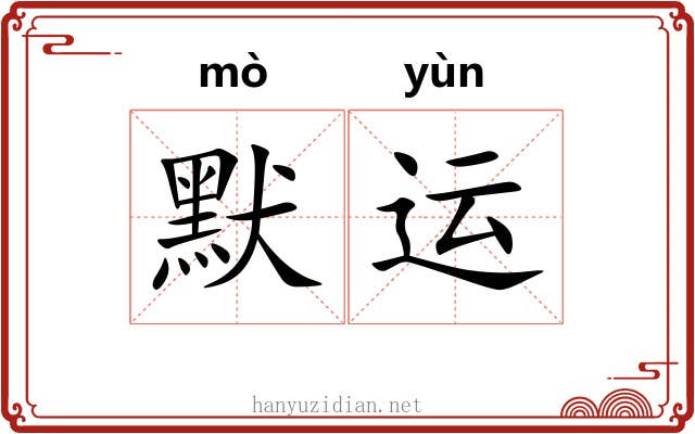 默运