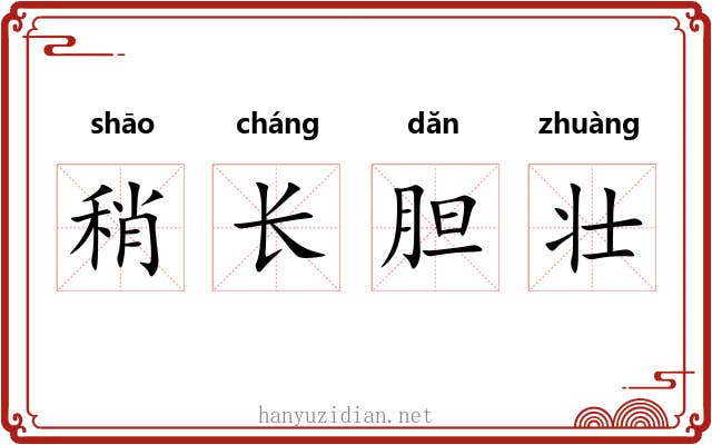 稍长胆壮 稍长胆壮