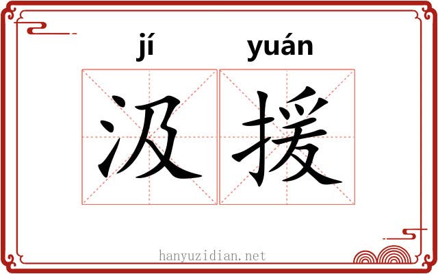 汲援