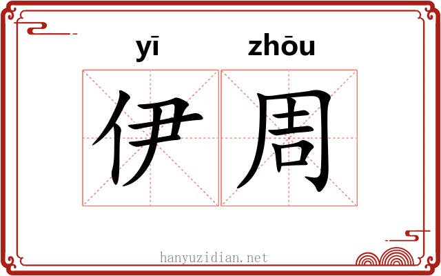 伊周