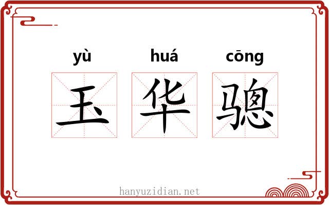 玉华骢 玉华骢