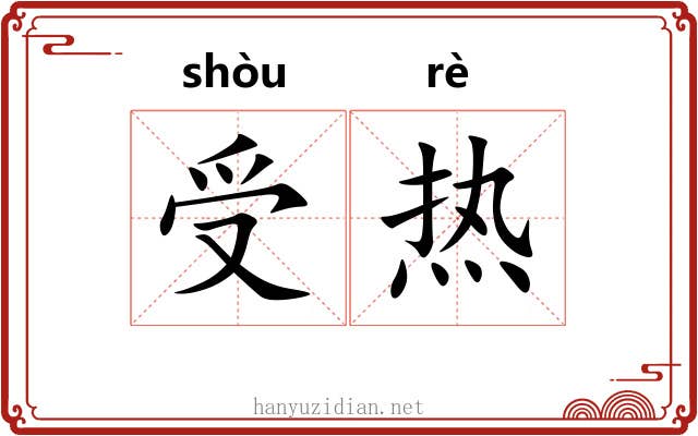 受热 受热