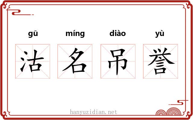 沽名吊誉