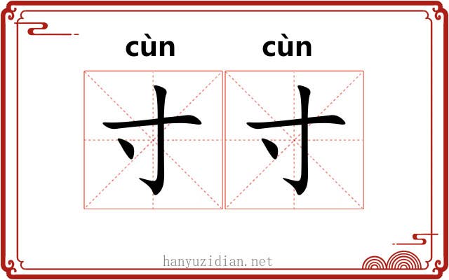 寸寸