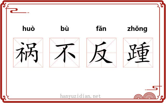 祸不反踵 祸不反踵
