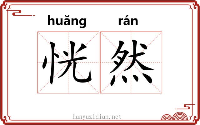 恍然 恍然