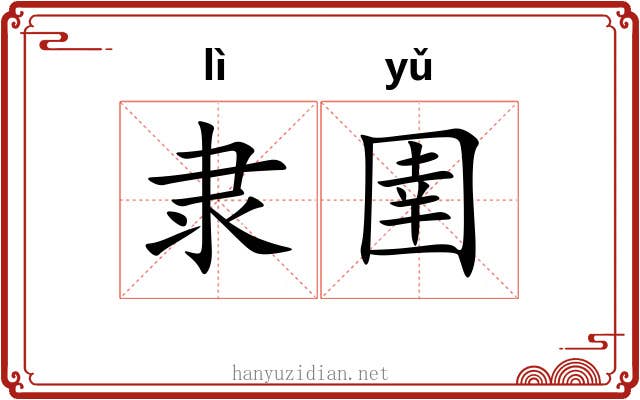 隶圉