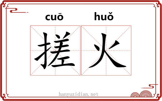 搓火