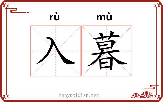 入暮