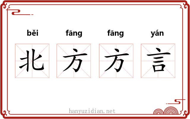 北方方言 北方方言