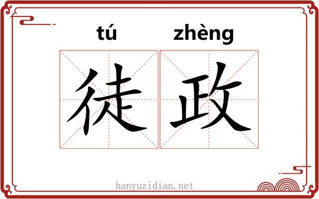 徒政 徒政