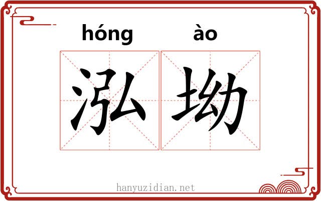 泓坳