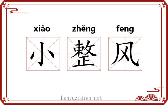 小整风