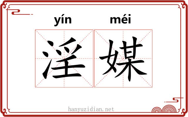 淫媒
