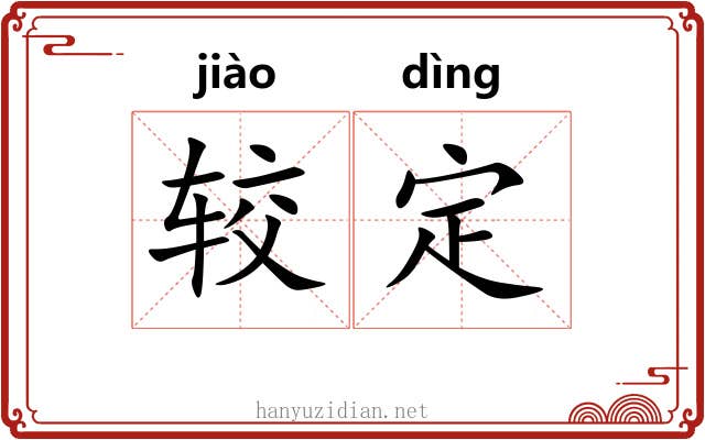较定 较定