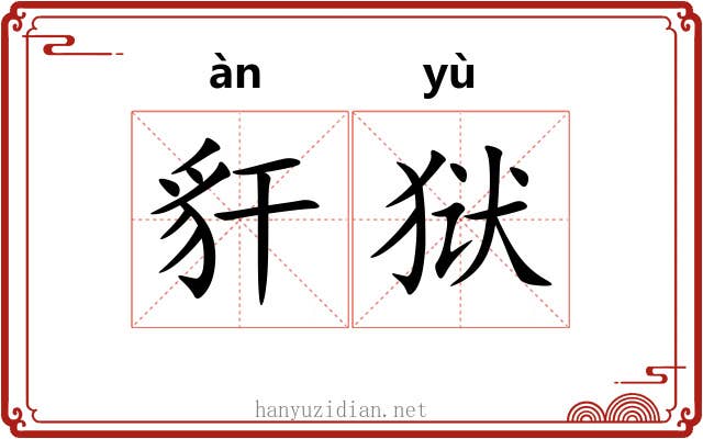 豻狱