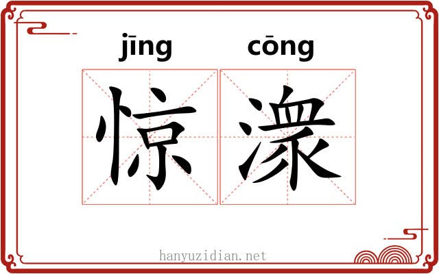 惊潨