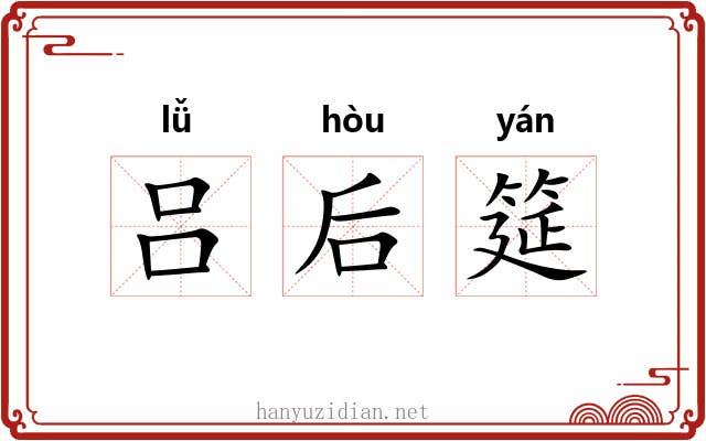 吕后筵