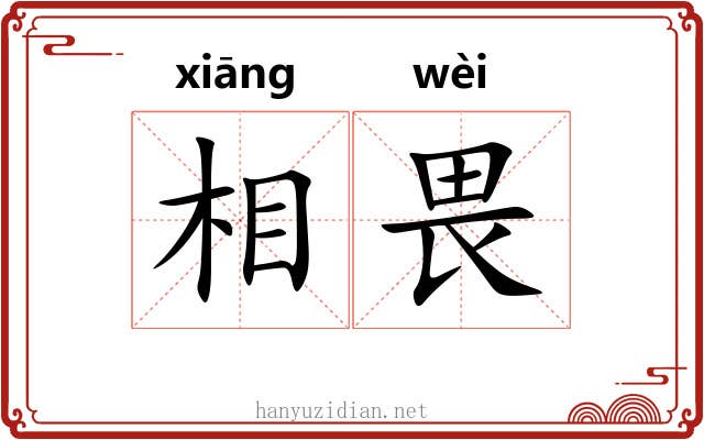 相畏 相畏
