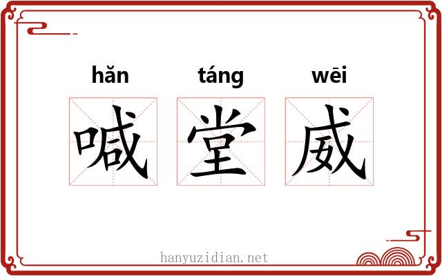 喊堂威