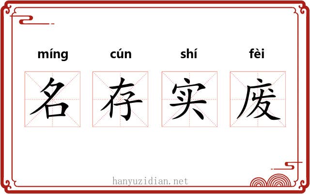 名存实废 名存实废