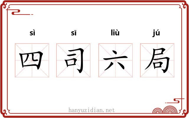 四司六局