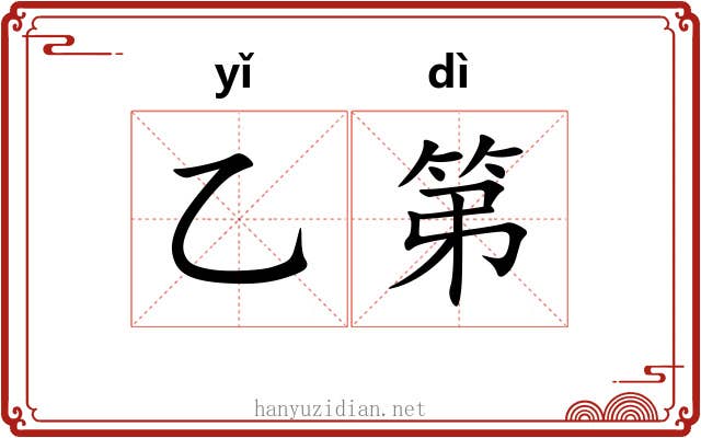 乙第 乙第
