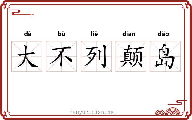 大不列颠岛 大不列颠岛